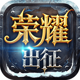 《荣耀出征手游》官方网站-奇迹手游经典再现